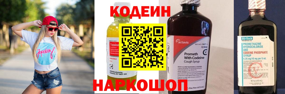 Codein напиток Lean (лин) Нерюнгри